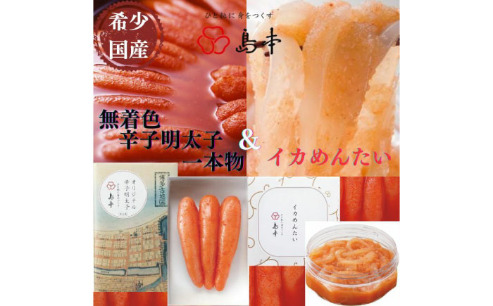 【博多辛子明太子の島本】希少国産卵・無着色オリジナル辛子明太子一本物120ｇ・イカめんたい160ｇ《築上町》【株式会社島本食品】 [ABCR056]