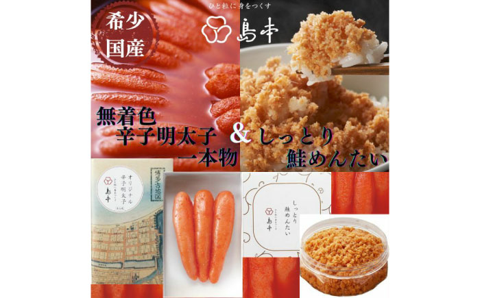 【博多辛子明太子の島本】希少国産卵・無着色オリジナル辛子明太子一本物120ｇ・しっとり鮭めんたい160ｇ《築上町》【株式会社島本食品】 [ABCR057]