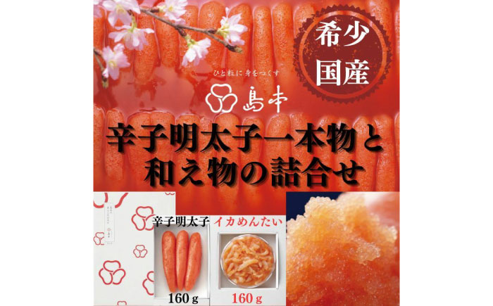 【博多辛子明太子の島本】希少国産卵・無着色オリジナル辛子明太子一本物160ｇ・イカめんたい160ｇの詰合せ《築上町》【株式会社島本食品】 [ABCR058]