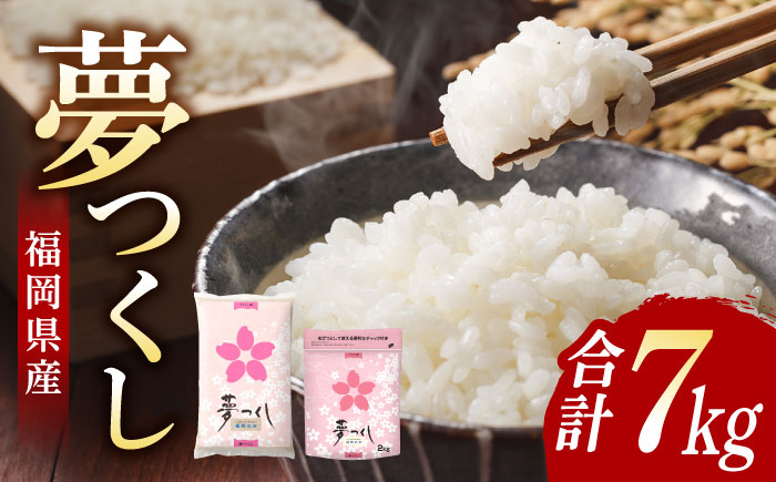 福岡夢つくし5kg×1袋・2kg×1袋《築上町》【株式会社オカベイ】 [ABCT001] 精米 米 ご飯 ごはん こめ コメ