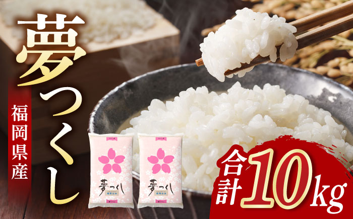 福岡夢つくし5kg×2袋《築上町》【株式会社オカベイ】  [ABCT002] 精米 米 ご飯 ごはん こめ コメ