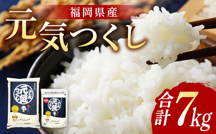 福岡元気つくし5kg×1袋・2kg×1袋《築上町》【株式会社オカベイ】 [ABCT003] 精米 米 ご飯 ごはん こめ コメ