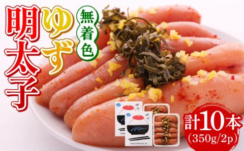 無着色 ゆず明太子 10本入り(350g×2p)《築上町》【有限会社フィッシャーマンズクラブ】 明太子 めんたい [ABCU004]