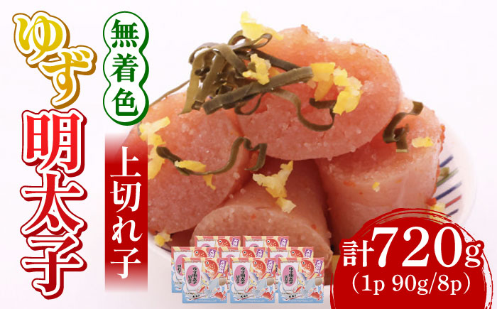 無着色 ゆず明太子 上切れ子 8パック(720g)《築上町》【有限会社フィッシャーマンズクラブ】 明太子 めんたい [ABCU006]
