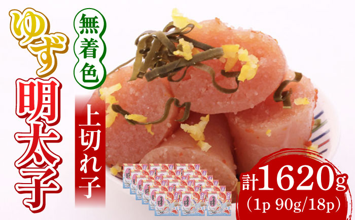 無着色 ゆず明太子 上切れ子 18パック(1620g)《築上町》【有限会社フィッシャーマンズクラブ】 明太子 めんたい [ABCU008]