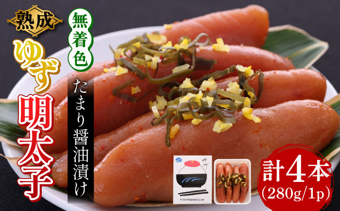 熟成 たまり醤油漬け 無着色 ゆず明太子 4本入り(280g)《築上町》【有限会社フィッシャーマンズクラブ】 明太子 めんたい [ABCU012]