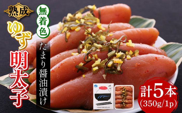 熟成 たまり醤油漬け 無着色 ゆず明太子 5本入り(350g)《築上町》【有限会社フィッシャーマンズクラブ】 明太子 めんたい [ABCU013]
