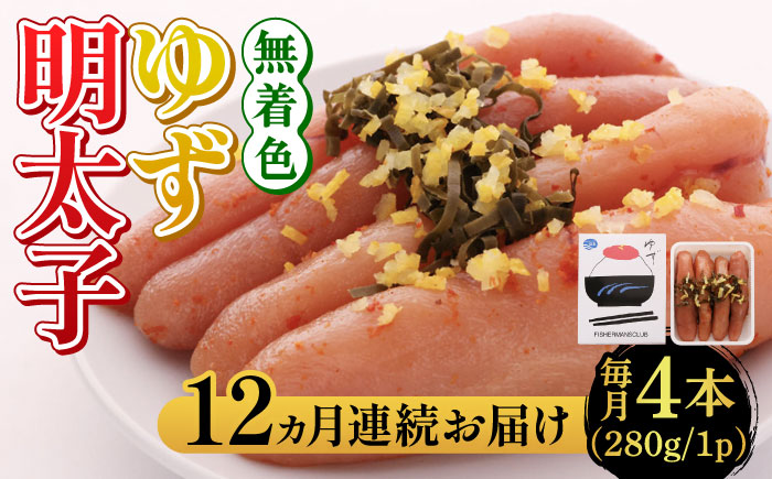 【全12回定期便】無着色 ゆず明太子 4本入り(280g)《築上町》【有限会社フィッシャーマンズクラブ】明太子 めんたい [ABCU020]