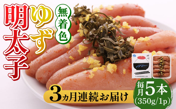 【全3回定期便】無着色 ゆず明太子 5本入り(350g)《築上町》【有限会社フィッシャーマンズクラブ】明太子 めんたい [ABCU021]