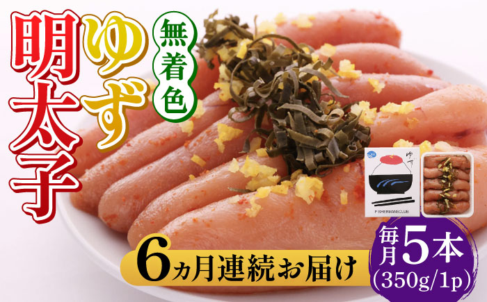 【全6回定期便】無着色 ゆず明太子 5本入り(350g)《築上町》【有限会社フィッシャーマンズクラブ】明太子 めんたい [ABCU022]