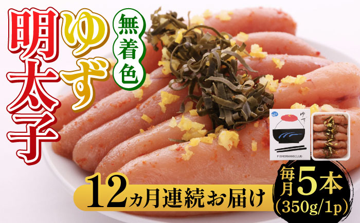 【全12回定期便】無着色 ゆず明太子 5本入り(350g)《築上町》【有限会社フィッシャーマンズクラブ】明太子 めんたい [ABCU023]