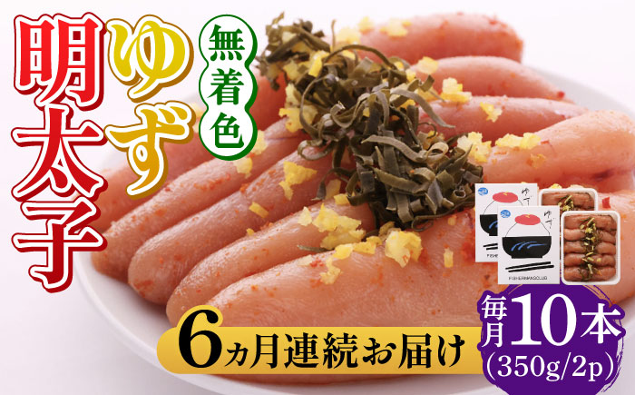 【全6回定期便】無着色 ゆず明太子 10本入り(350g×2)《築上町》【有限会社フィッシャーマンズクラブ】 明太子 めんたい [ABCU025]