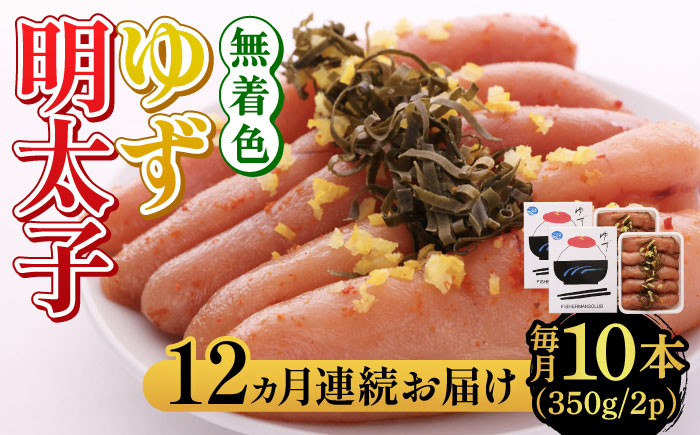 【全12回定期便】無着色 ゆず明太子 10本入り(350g×2)《築上町》【有限会社フィッシャーマンズクラブ】 明太子 めんたい [ABCU026]