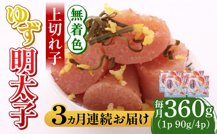 【全3回定期便】無着色 ゆず明太子 上切れ子 4パック(360g)《築上町》【有限会社フィッシャーマンズクラブ】 明太子 めんたい [ABCU027]