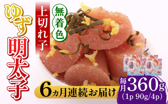 【全6回定期便】無着色 ゆず明太子 上切れ子 4パック(360g)《築上町》【有限会社フィッシャーマンズクラブ】 明太子 めんたい [ABCU028]