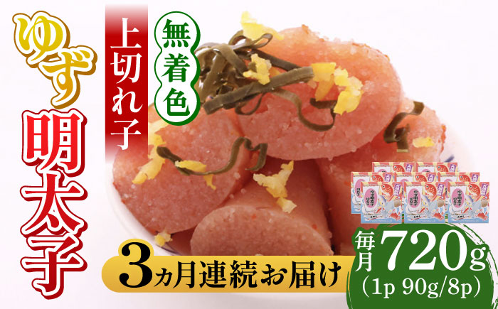 【全3回定期便】無着色 ゆず明太子 上切れ子 8パック(720g)《築上町》【有限会社フィッシャーマンズクラブ】 明太子 めんたい [ABCU030]