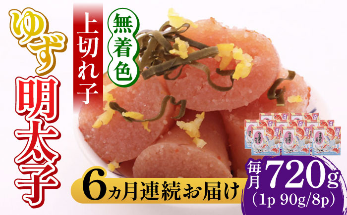 【全6回定期便】無着色 ゆず明太子 上切れ子 8パック(720g)《築上町》【有限会社フィッシャーマンズクラブ】 明太子 めんたい [ABCU031]