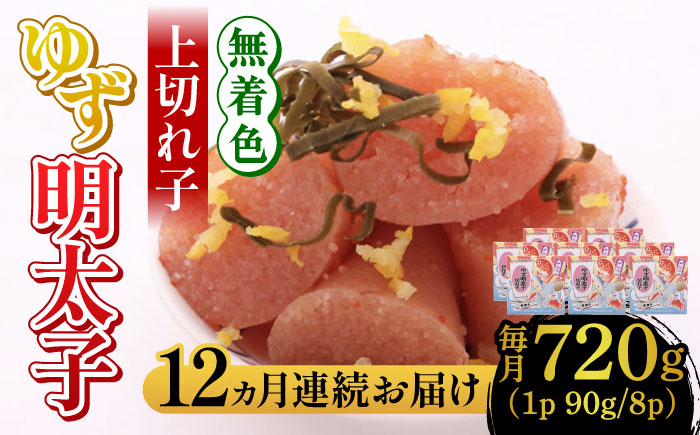 【全12回定期便】無着色 ゆず明太子 上切れ子 8パック(720g)《築上町》【有限会社フィッシャーマンズクラブ】 明太子 めんたい [ABCU032]