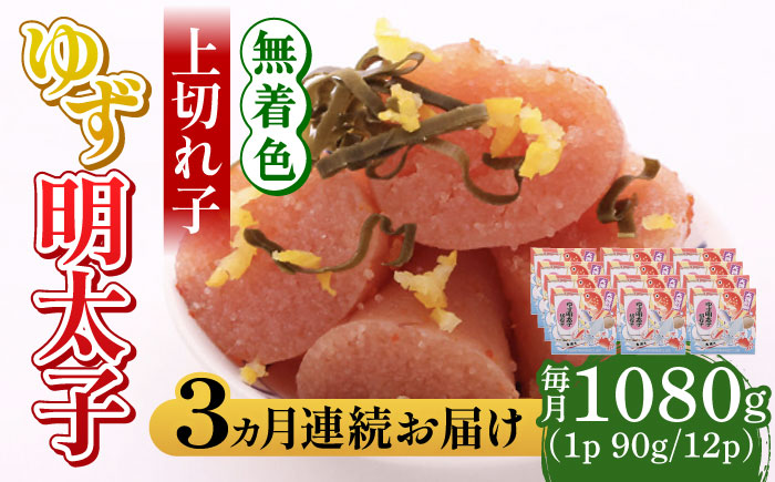 【全3回定期便】無着色 ゆず明太子 上切れ子 12パック(1080g)《築上町》【有限会社フィッシャーマンズクラブ】 明太子 めんたい [ABCU033]