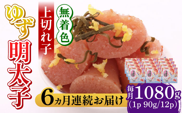 【全6回定期便】無着色 ゆず明太子 上切れ子 12パック(1080g)《築上町》【有限会社フィッシャーマンズクラブ】 明太子 めんたい [ABCU034]