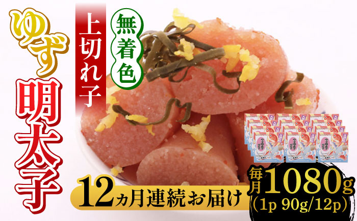 【全12回定期便】無着色 ゆず明太子 上切れ子 12パック(1080g)《築上町》【有限会社フィッシャーマンズクラブ】 明太子 めんたい [ABCU035]