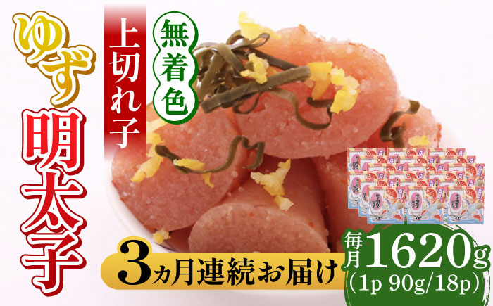 【全3回定期便】無着色 ゆず明太子 上切れ子 18パック(1620g)《築上町》【有限会社フィッシャーマンズクラブ】 明太子 めんたい [ABCU036]