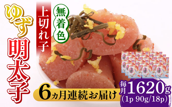【全6回定期便】無着色 ゆず明太子 上切れ子 18パック(1620g)《築上町》【有限会社フィッシャーマンズクラブ】 明太子 めんたい [ABCU037]