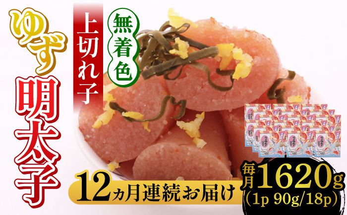 【全12回定期便】無着色 ゆず明太子 上切れ子 18パック(1620g)《築上町》【有限会社フィッシャーマンズクラブ】 明太子 めんたい [ABCU038]