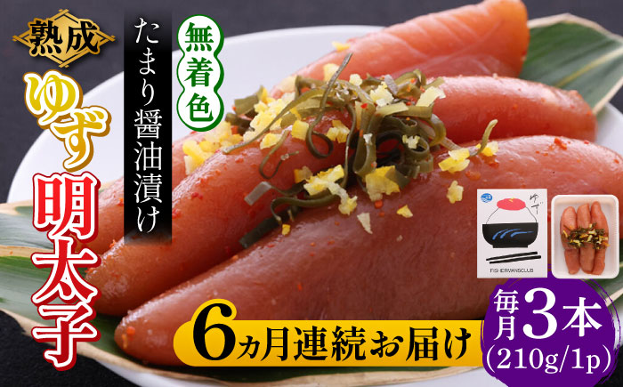 【全6回定期便】熟成 たまり醤油漬け 無着色 ゆず明太子 3本入り(210g) 《築上町》【有限会社フィッシャーマンズクラブ】 明太子 めんたい [ABCU046]