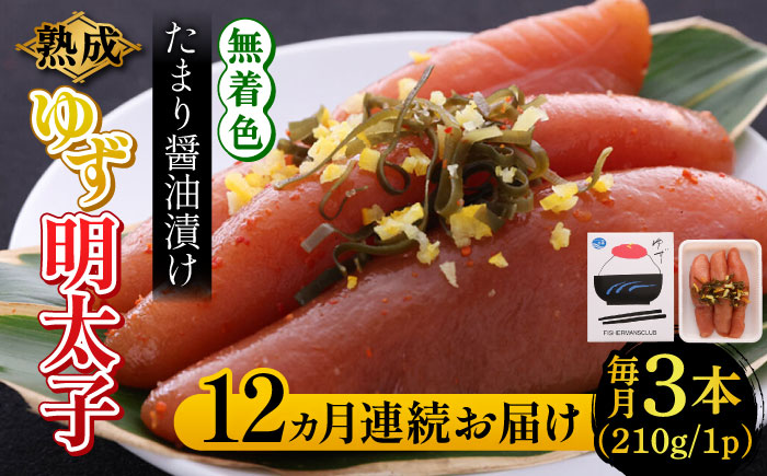【全12回定期便】熟成 たまり醤油漬け 無着色 ゆず明太子 3本入り(210g) 《築上町》【有限会社フィッシャーマンズクラブ】 明太子 めんたい [ABCU047]