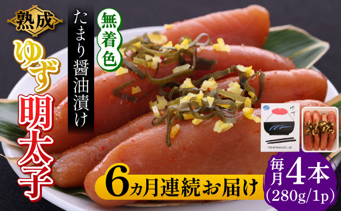 【全6回定期便】熟成 たまり醤油漬け 無着色 ゆず明太子 4本入り(280g)《築上町》【有限会社フィッシャーマンズクラブ】 明太子 めんたい [ABCU049]