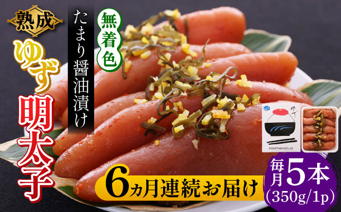 【全6回定期便】熟成 たまり醤油漬け 無着色 ゆず明太子 5本入り(350g)《築上町》【有限会社フィッシャーマンズクラブ】 明太子 めんたい [ABCU052]