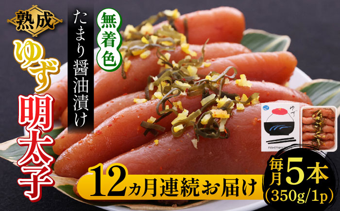 【全12回定期便】熟成 たまり醤油漬け 無着色 ゆず明太子 5本入り(350g)《築上町》【有限会社フィッシャーマンズクラブ】 明太子 めんたい [ABCU053]