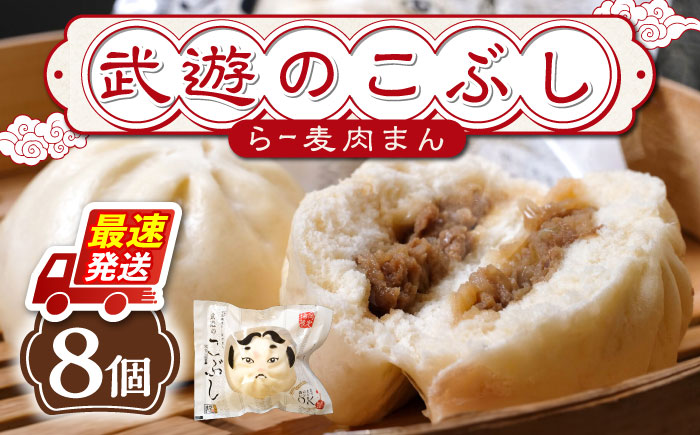 武遊のこぶし（らー麦肉まん）8個セット《築上町》 【武遊プロセッシング】肉まん 豚まん 飲茶 [ABCX002]