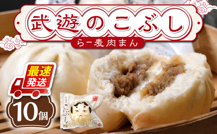 武遊のこぶし（らー麦肉まん）10個セット《築上町》 【武遊プロセッシング】肉まん 豚まん 飲茶 [ABCX003]