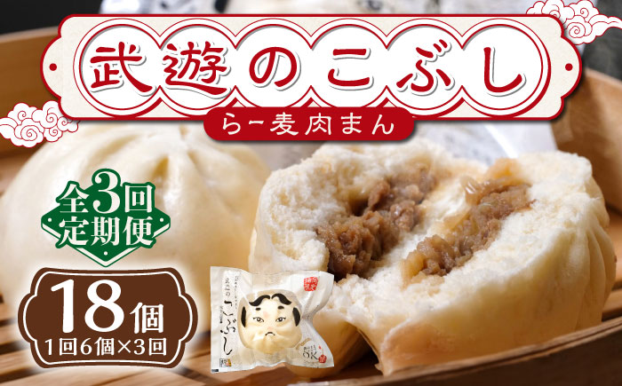 【全3回定期便】武遊のこぶし（らー麦肉まん）6個セット《築上町》 【武遊プロセッシング】肉まん 豚まん 飲茶 [ABCX010]