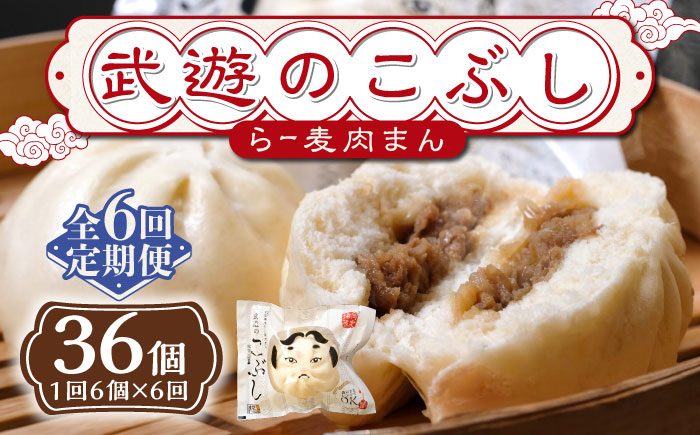 【全6回定期便】武遊のこぶし（らー麦肉まん）6個セット《築上町》 【武遊プロセッシング】肉まん 豚まん 飲茶 [ABCX011]