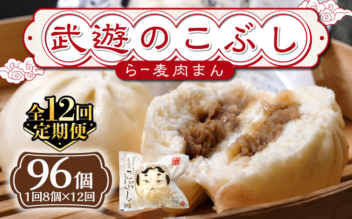 【全12回定期便】武遊のこぶし（らー麦肉まん）8個セット《築上町》 【武遊プロセッシング】肉まん 豚まん 飲茶 [ABCX015]