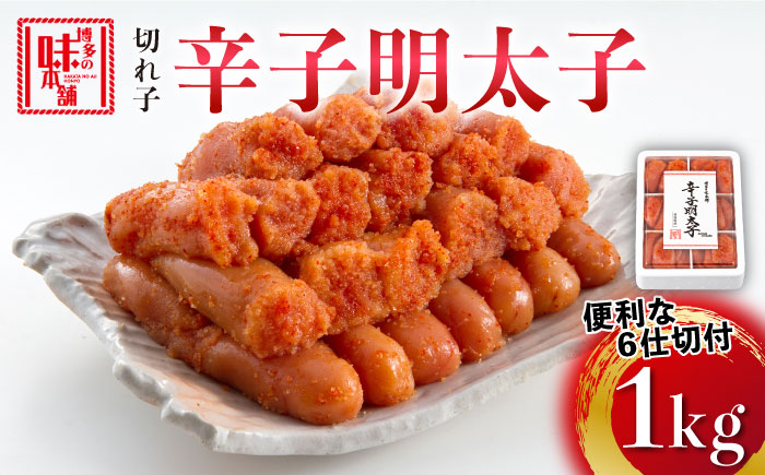 博多の味本舗 辛子明太子切れ子1kg(6仕切付)《築上町》【博多の味本舗】 [ABCY002]