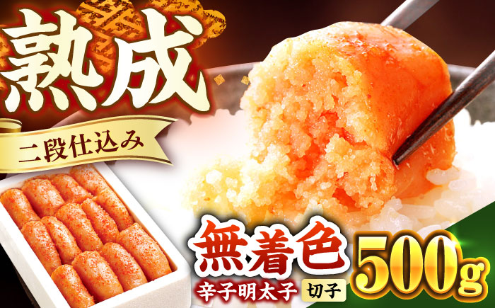 博多の味本舗 辛子明太子 500g【無着色】《築上町》【博多の味本舗】 [ABCY003]