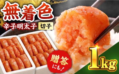 辛子明太子切れ子【無着色・二段仕込】1kg(500g×2)《築上町》【博多の味本舗】 [ABCY004]