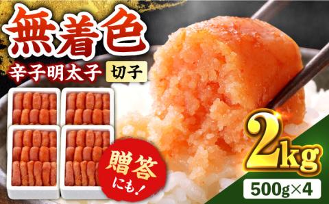 辛子明太子切れ子【無着色・二段仕込】2kg(500g×4)《築上町》【博多の味本舗】 [ABCY005]