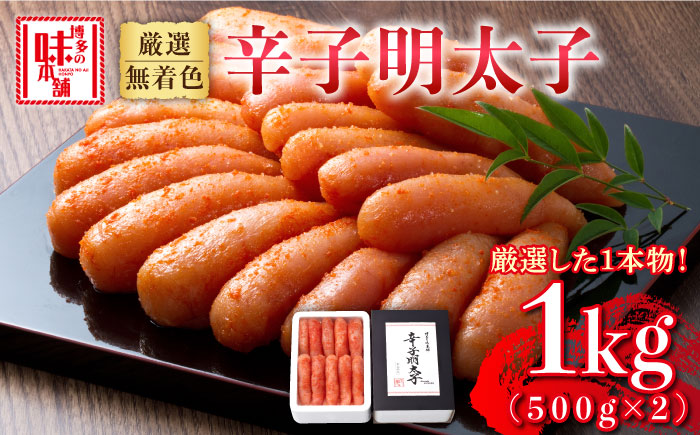博多の味本舗 無着色 厳選辛子明太子 1kg(500g×2箱)《築上町》【博多の味本舗】 [ABCY007]