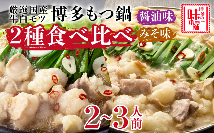 博多の味本舗 厳選国産牛もつ鍋 食べ比べ(味噌味・醤油味)《築上町》【博多の味本舗】 [ABCY008]