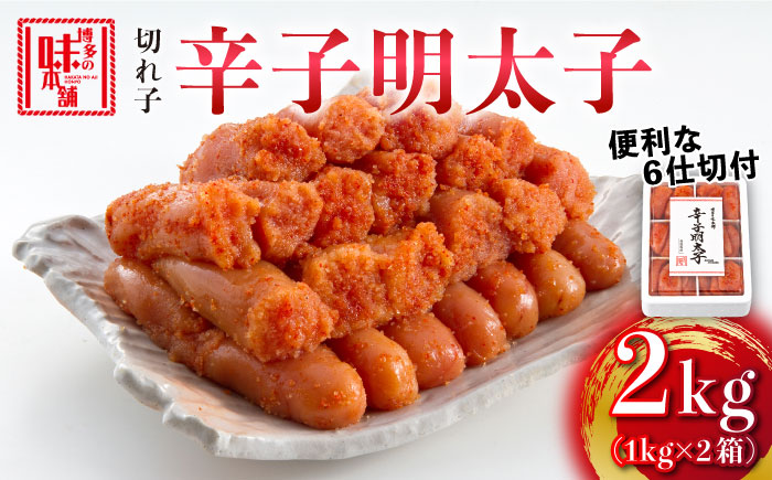 博多の味本舗 辛子明太子切れ子2kg(6仕切付)《築上町》【博多の味本舗】 [ABCY009]