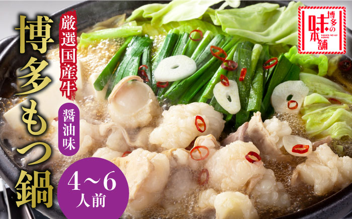 厳選国産牛博多もつ鍋(4～6人前)《築上町》【博多の味本舗】 [ABCY015]