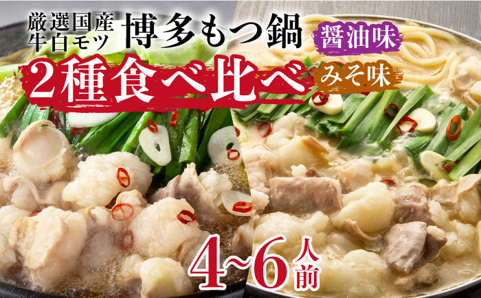 博多の味本舗 国産牛博多もつ鍋 食べ比べパーティーセット(味噌味・醤油味各2セット)《築上町》【博多の味本舗】 [ABCY023]