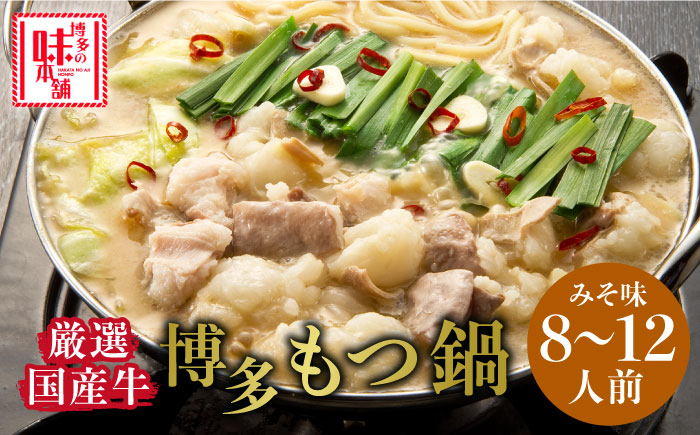 博多の味本舗 厳選国産牛博多もつ鍋 みそ味パーティーセット12人前(3人前×4セット)《築上町》【博多の味本舗】 [ABCY028]