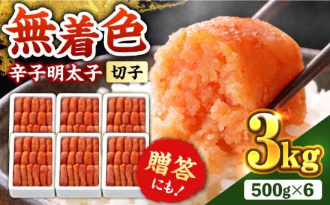 博多の味本舗 辛子明太子【無着色・二段仕込】 3kg(500g×6)《築上町》【博多の味本舗】 [ABCY029]