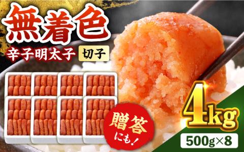 博多の味本舗 辛子明太子【無着色・二段仕込】 4kg(500g×8箱)《築上町》【博多の味本舗】 [ABCY031]